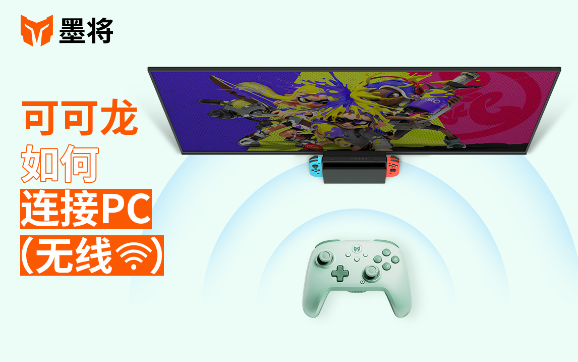 可可龙如何连接PC（无线）