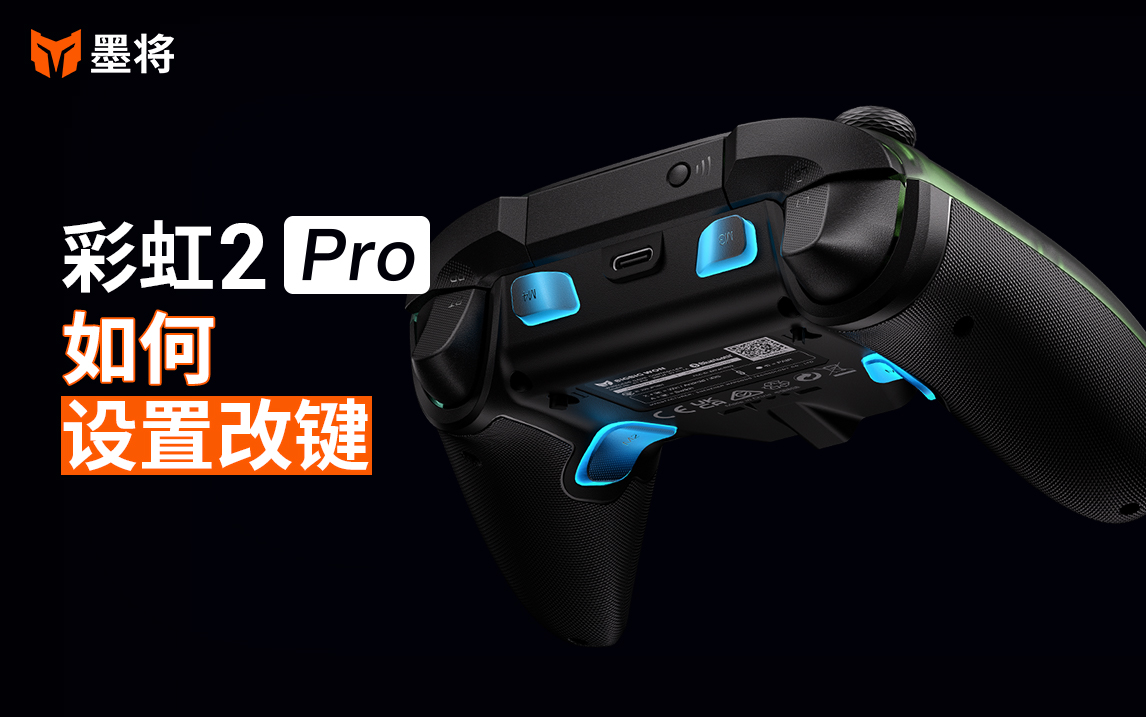 彩虹2Pro教程-如何设置改键