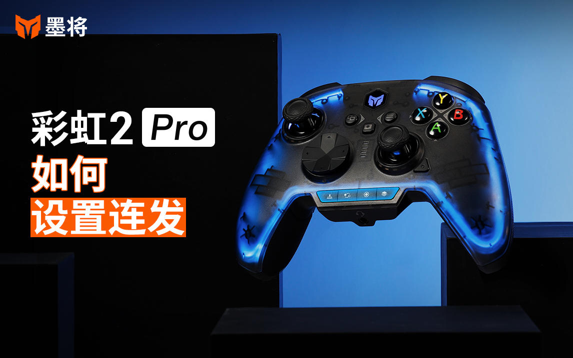 彩虹2Pro教程-如何设置连发