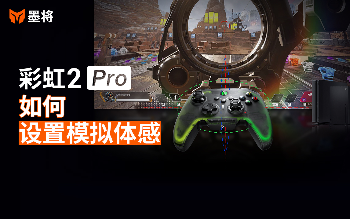 彩虹2Pro教程-如何模拟体感