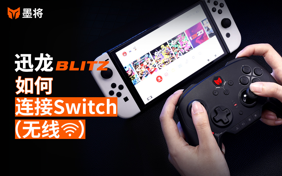 迅龙操作指南 无线与 Switch 连接