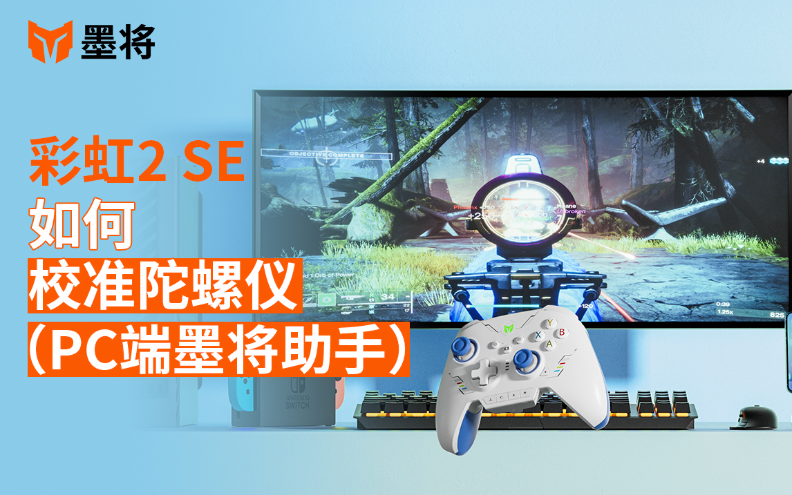 彩虹2 SE 扳机校准流程（PC）